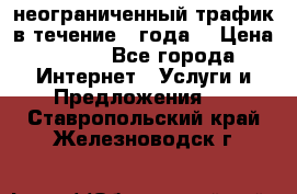 OkayFreedom VPN Premium неограниченный трафик в течение 1 года! › Цена ­ 100 - Все города Интернет » Услуги и Предложения   . Ставропольский край,Железноводск г.